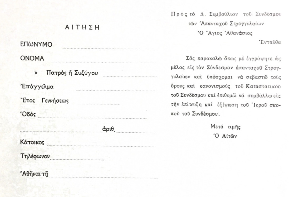 Εικόνα από την αίτηση εγγραφής στο σύλλογο.